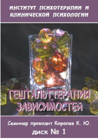 Гештальттерапия зависимостей (диск 1) - Королев (2_0.png